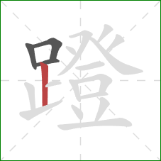 蹬的笔顺第4画:竖 蹬的笔顺第4画:竖