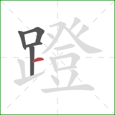 蹬的笔顺第5画:横 蹬的笔顺第5画:横