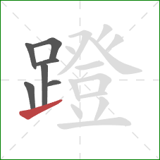 蹬的笔顺第7画:提 蹬的笔顺第7画:提