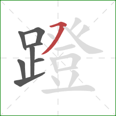 蹬的笔顺第8画:横撇 蹬的笔顺第8画:横撇