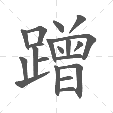 蹭的部首 蹭的部首