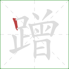 蹭的笔顺第1画:竖 蹭的笔顺第1画:竖