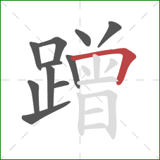 蹭的笔顺第11画:横折 蹭的笔顺第11画:横折