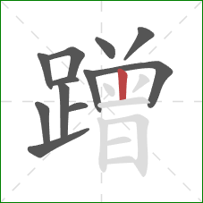 蹭的笔顺第12画:竖 蹭的笔顺第12画:竖