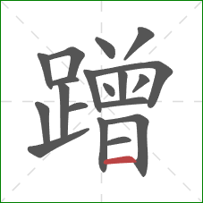 蹭的笔顺第19画:横 蹭的笔顺第19画:横