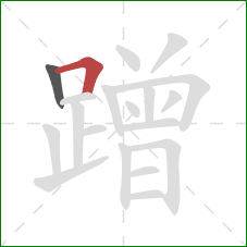 蹭的笔顺第2画:横折 蹭的笔顺第2画:横折