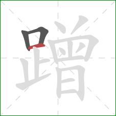 蹭的笔顺第3画:横 蹭的笔顺第3画:横