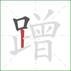 蹭的笔顺第4画:竖 蹭的笔顺第4画:竖