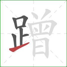 蹭的笔顺第7画:提 蹭的笔顺第7画:提