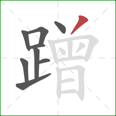 蹭的笔顺第9画:撇 蹭的笔顺第9画:撇