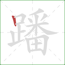 蹯的笔顺第1画:竖 蹯的笔顺第1画:竖