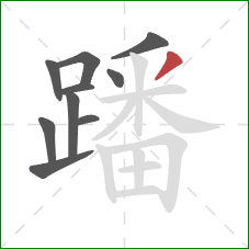 蹯的笔顺第10画:撇 蹯的笔顺第10画:撇