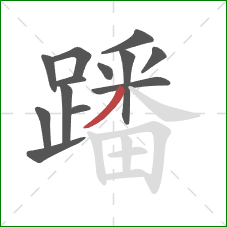 蹯的笔顺第13画:撇 蹯的笔顺第13画:撇