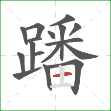 蹯的笔顺第17画:横 蹯的笔顺第17画:横