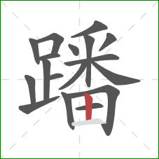 蹯的笔顺第18画:竖 蹯的笔顺第18画:竖