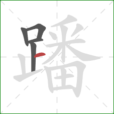 蹯的笔顺第5画:横 蹯的笔顺第5画:横