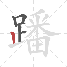 蹯的笔顺第6画:竖 蹯的笔顺第6画:竖