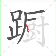 蹰的笔顺第11画：竖