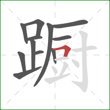 蹰的笔顺第12画：横折