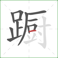 蹰的笔顺第13画：横