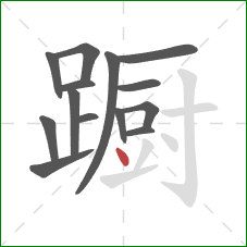 蹰的笔顺第14画：点