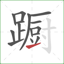 蹰的笔顺第16画：提