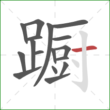 蹰的笔顺第17画：横