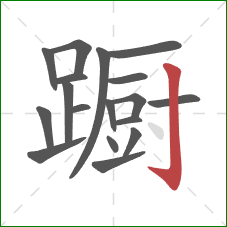 蹰的笔顺第18画：竖钩