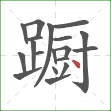 蹰的笔顺第19画：点