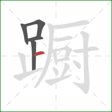 蹰的笔顺第5画：横