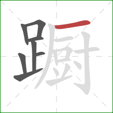 蹰的笔顺第8画：横