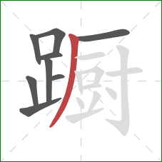 蹰的笔顺第9画：撇