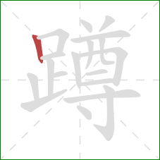 蹲的笔顺第1画：竖