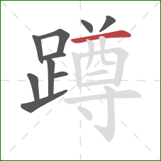 蹲的笔顺第10画：横