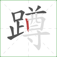 蹲的笔顺第11画：竖