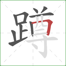 蹲的笔顺第12画：横折