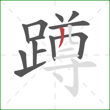 蹲的笔顺第13画：撇