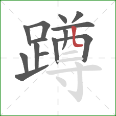 蹲的笔顺第14画：竖弯