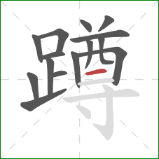 蹲的笔顺第15画：横