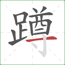 蹲的笔顺第17画：横