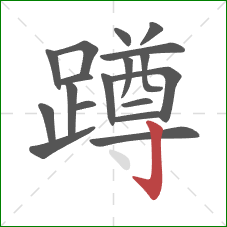 蹲的笔顺第18画：竖钩