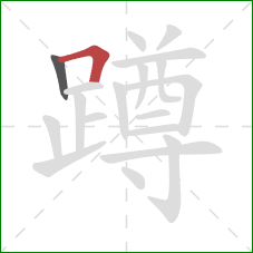 蹲的笔顺第2画：横折