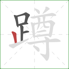 蹲的笔顺第6画：竖