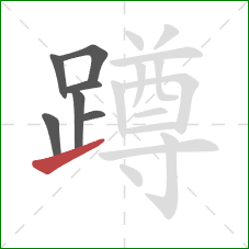 蹲的笔顺第7画：提