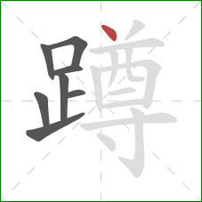 蹲的笔顺第8画：点