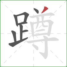 蹲的笔顺第9画：撇