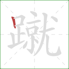 蹴的笔顺第1画：竖