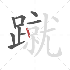 蹴的笔顺第10画：竖