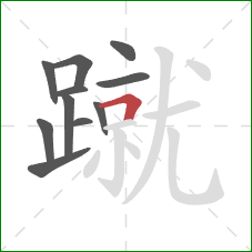 蹴的笔顺第11画：横折