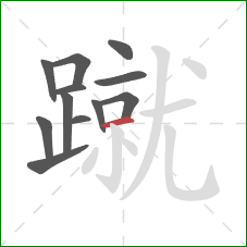 蹴的笔顺第12画：横